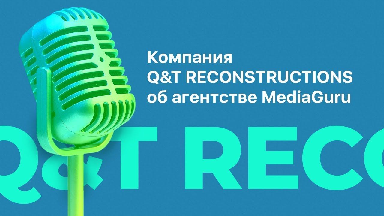 Отзыв компании Q&T Reconstructions о работе с агентством MediaGuru