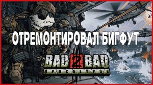 Bad 2 Bad: Apocalypse ОТРЕМОНТИРОВАЛ БИГФУТ