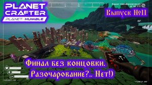 The Planet Crafter Planet Humble №11 Финал без концовки. Разочарование?.. Нет!