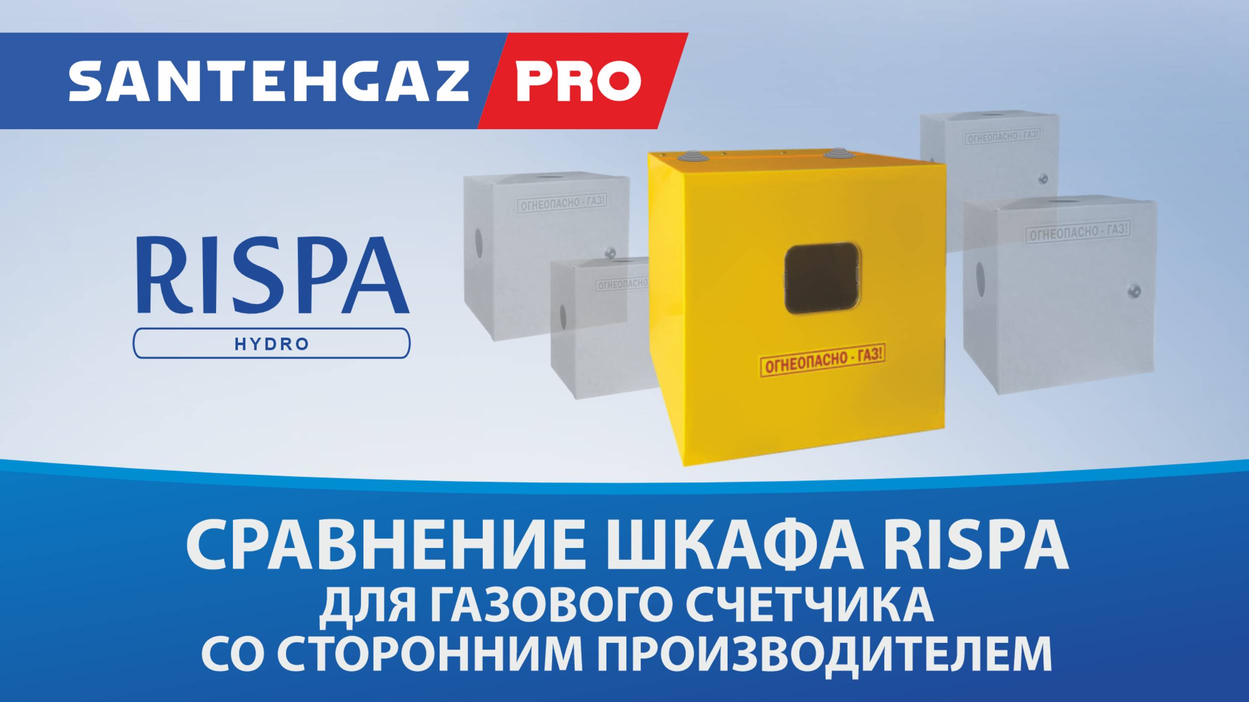 Сравнение шкафа Rispa для газового счетчика со сторонним производителем