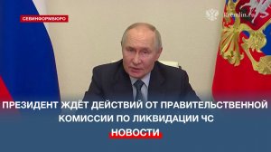 «Жду активных действий от Правительственной комиссии» - президент о ликвидации ЧС в Крыму