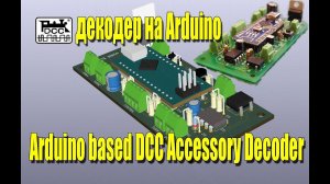 DCC декодер на Arduino для стрелок KATO