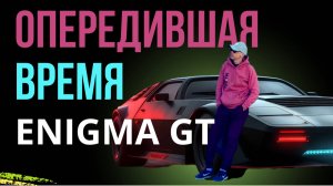 Энигма GT: Секрет машины, которая опередила время