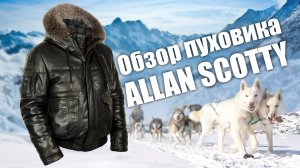 Пуховик кожаный Allan Scotty