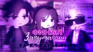 ЗАПУТАННЫЙ ТРЕУГОЛЬНИК (ФИЛЬМ ПОЛНОСТЬЮ) | ОЗВУЧКА СЕРИАЛА | GACHA LIFE