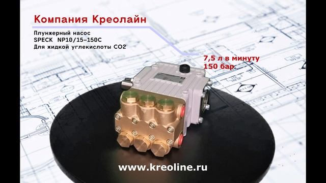 Плунжерный насос для жидкой углекислоты CO2
Speck NP10/15-150C - Креолайн