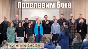 "Прославим Бога" хоровое пение