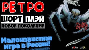 Ретро ШортПлэй: Самая малоизвестная игра в России! Spider — The Video Game (PS1, 1997)