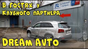 В гостях у клубного партнера DREAM AVTO обслуживаем Kia Sorento XM 2012