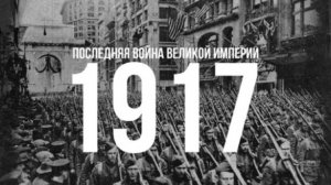 1917: последняя война великой империи | Константин Залесский