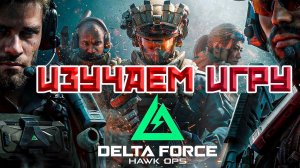 DELTA FORCE HAWK OPS | ИЗУЧАЕМ ИГРУ | ДЕЛЬТА ФОРС ХАУК ОПС | СТРИМ #2