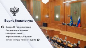 Борис Ковальчук поздравил коллектив Счетной палаты с 30-летием контрольного органа
