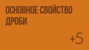 Основное свойство дроби (Слупко М.В.). Видеоурок по математике 6 класс
