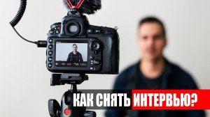 Как снять интервью