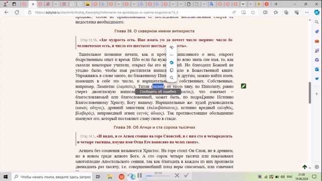 Загадка имени и числа зверя. 666, χξς...