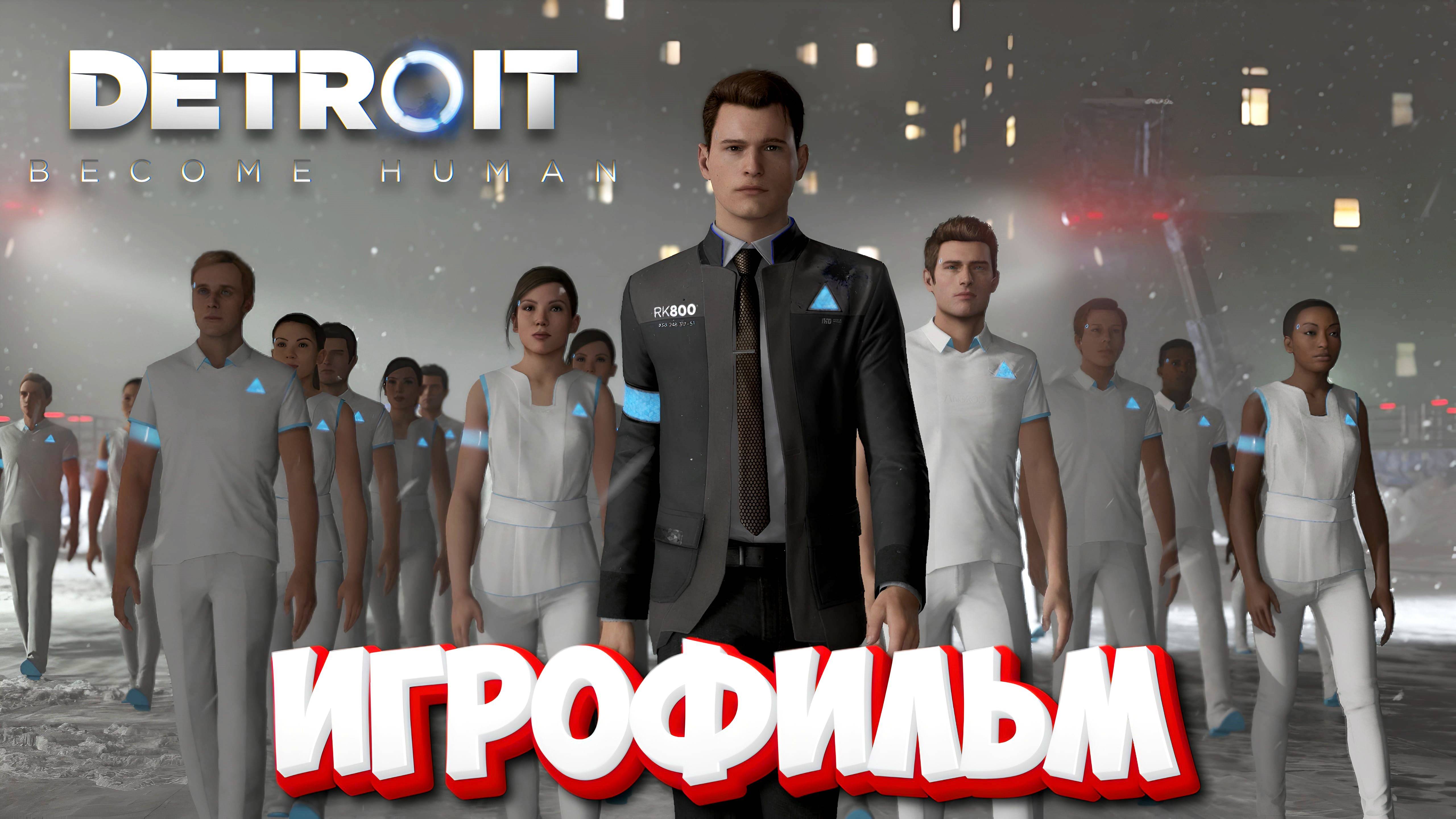 Detroit Become Human ИГРОФИЛЬМ на русском