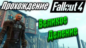 Fallout 4 #97 Великое Деление