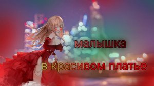 малышка в красивом платье