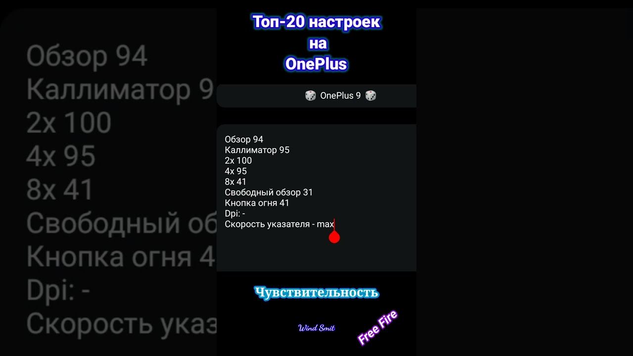 ТОП 20 НАСТРОЕК ЧУВСТВИТЕЛЬНОСТИ НА ВСЕ ТЕЛЕФОНЫ ONE PLUS #shorts #чувствительностьфф #настройкафф