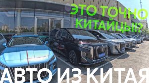 АВТОМОБИЛИ ИЗ КИТАЯ❗️ЭТИ БРЕНДЫ ОПЕРЕДИЛИ ВСЕХ⁉️ЦЕНЫ НАС УДИВИЛИ❗️ АВТОСАЛОН LINK&CO И HONGQI