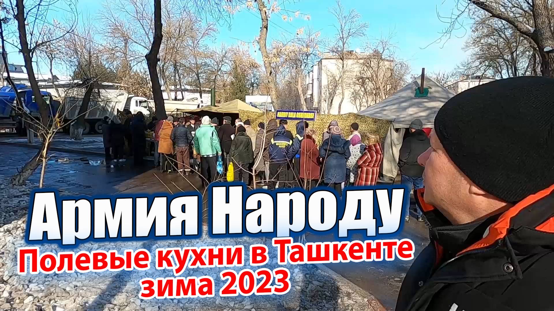 АРМИЯ - НАРОДУ. ПОЛЕВЫЕ КУХНИ В ТАШКЕНТЕ в ХОЛОДНУЮ ЗИМУ 2023.