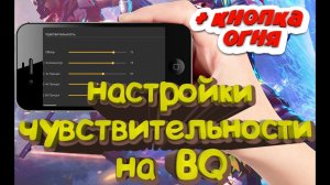 Настройки оттяжки на все телефоны BQ Фри Фаер Оттяжка чувствительность на все Бикью (Топ-12)