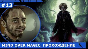 ИГРАЕМ В MIND OVER MAGIC| #mindovermagic| #13 РИМУС И ДАРЫ СМЕРТИ