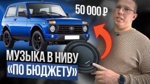 АВТОЗВУК ДЛЯ НИВЫ ЗА 50 000 РУБЛЕЙ. КАКОЙ АВТОЗВУК МОЖНО ПОСТАВИТЬ В НИВУ в 2024 году ?