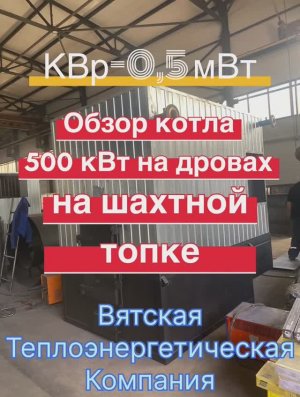 Обзор котла для дров и горбыля 500 кВт(0,5 мВт) на шахтной топке