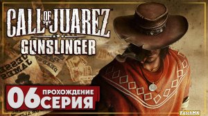 Не самое удачное ограбление поезда ➤ Call of Juarez: Gunslinger 🅕 Прохождение #6 | На Русском | PC