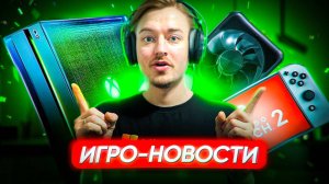 Новый Xbox Prime / СКАНДАЛ RTX 5090 / Показ Nintendo Switch 2 / ОТМЕНА ВИДЕОИГР В РОССИИ