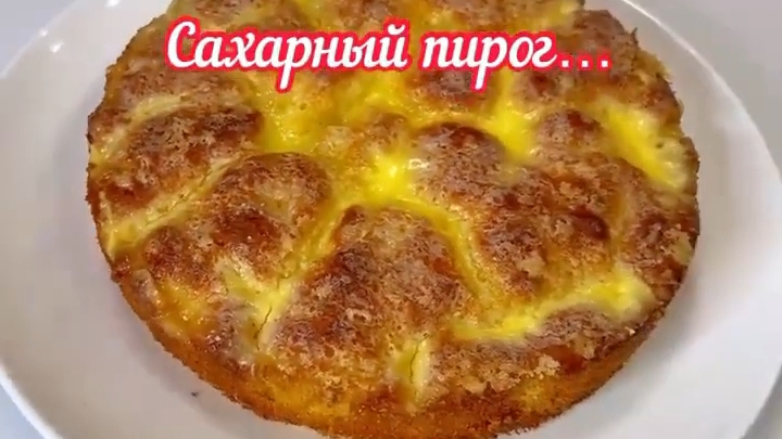 Сахарный ПИРОГ...🥧☕😋    Рецепт в описании ✍️