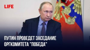 Путин проведет заседание оргкомитета "Победа"