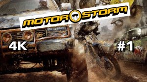 MOTORSTORM прохождение часть 1 (PS3) | 🔥 Безумные гонки в MotorStorm: Покоряем пустыню!