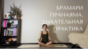 Дыхательная практика Брамари (жужжание пчелы).