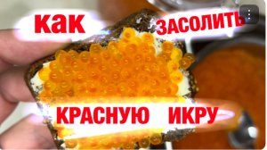 Как посолить красную икру и икринки отделить от пленки.