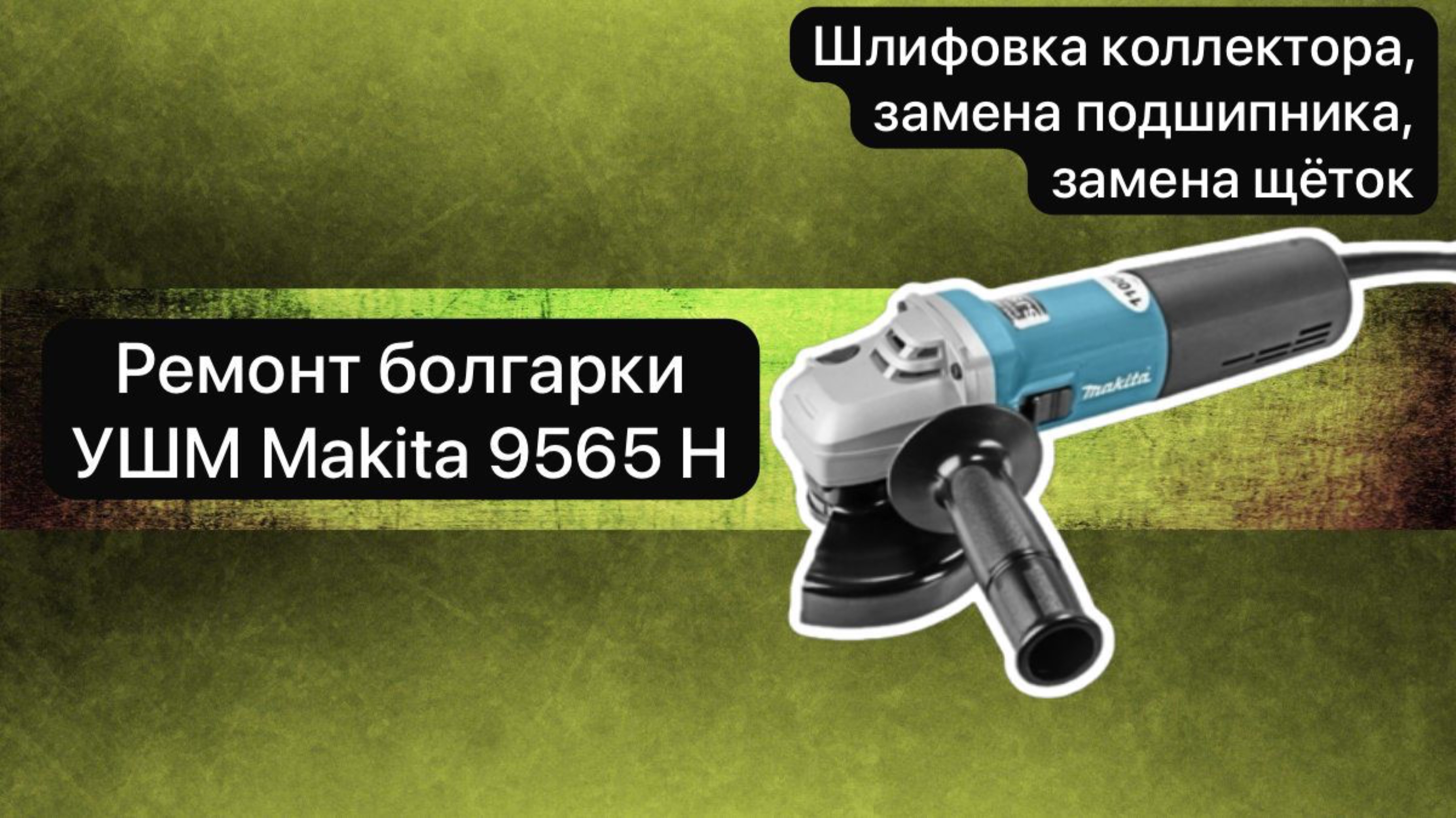 Ремонт болгарки УШМ Makita 9565 H  #сезонконтентаRUTUBE