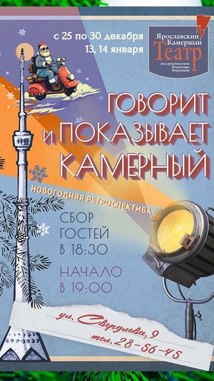 "Говорит и показывает Камерный" (полная видео-версия спектакля. запись 13-го и 14-го января 2024 г.)