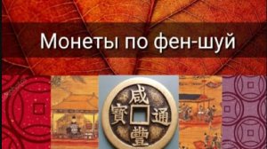 МОНЕТЫ ПО ФЕН ШУЙ