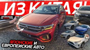 ЯПОНСКИЕ И ЕВРОПЕЙСКИЕ АВТО ИЗ КИТАЯБОЛЬШОЕ ПРИБЫТИЕ АВТОCIVIC❗️RAV4❗️XR-V❗️CR-V❗️T-ROC❗️CX-4