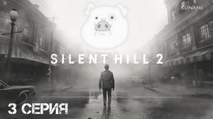 Silent Hill 2 (2024) Прохождение 3