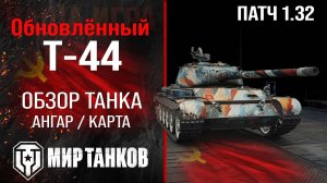 Обновленный Т-44 в Патче 1.32 |  обзор среднего танка СССР | оборудование Т44 перки | T-44 броня