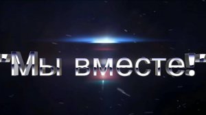 Мы вместе 2023
