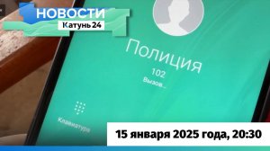 Новости Алтайского края 15 января 2025 года, выпуск в 20:30