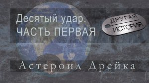 Десятый удар. Часть 1 - астероид Дрейка