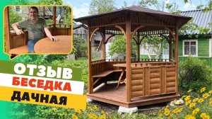 ЧЕСТНЫЙ ОТЗЫВ НА БЕСЕДКУ "ДАЧНАЯ" ПО АКЦИИ "ВСЕ ВКЛЮЧЕНО"