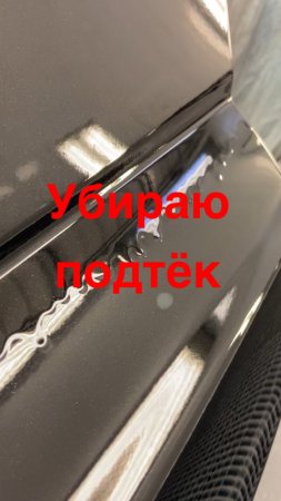 Как убрать подтёк на лаке, с помощью шпатлёвки