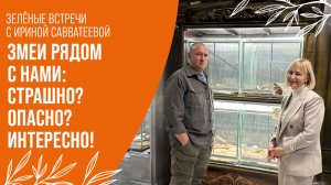 ЗМЕИ РЯДОМ С НАМИ: СТРАШНО? ОПАСНО? ИНТЕРЕСНО!