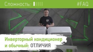 Чем отличается инверторный кондиционер от обычного?