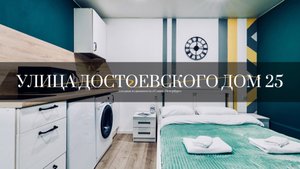 ул. Достоевского дом 25. Студии от компании АПАРТАМЕНТЫ ПЕТЕРБУРГА